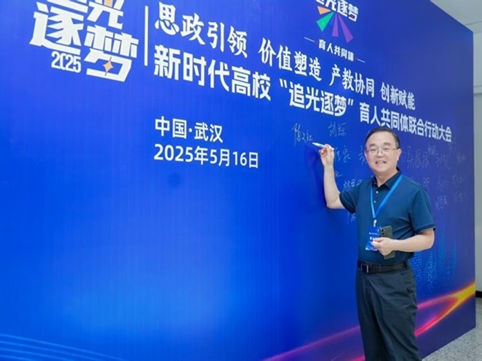 董事長陳義紅博士出席了新時(shí)代高校 “追光逐夢” 光電信息育人共同體聯(lián)合行動(dòng)大會(huì)