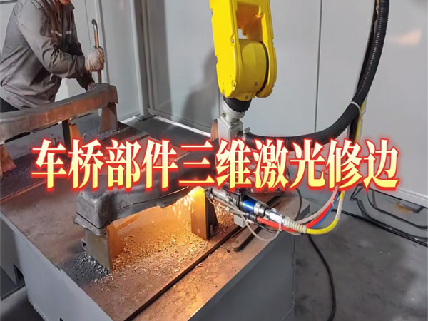 商用車后車橋殼體激光切孔修邊