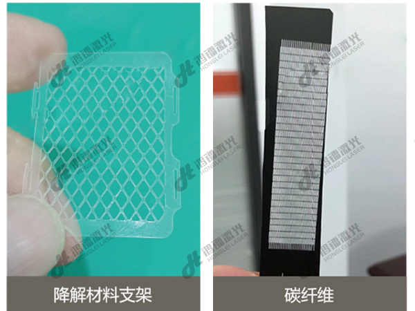 皮秒激光切割機(jī)降解材料支架、碳纖維切割