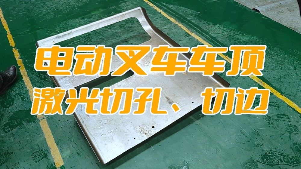 電動叉車車頂蓋激光切孔、切邊