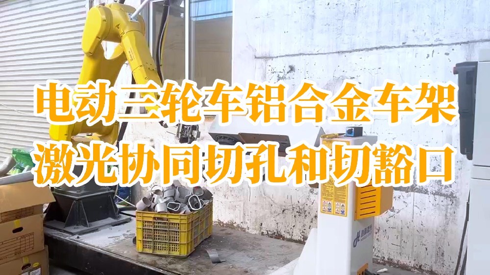 電動三輪車鋁合金車架激光協(xié)同切孔和切豁口