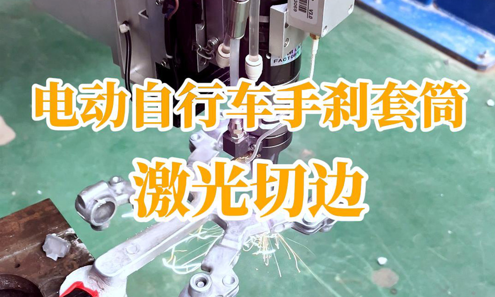 電動自行車手剎套筒激光切邊