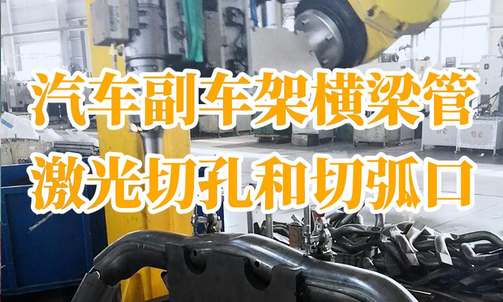 汽車副車架橫梁管激光切孔和切弧口