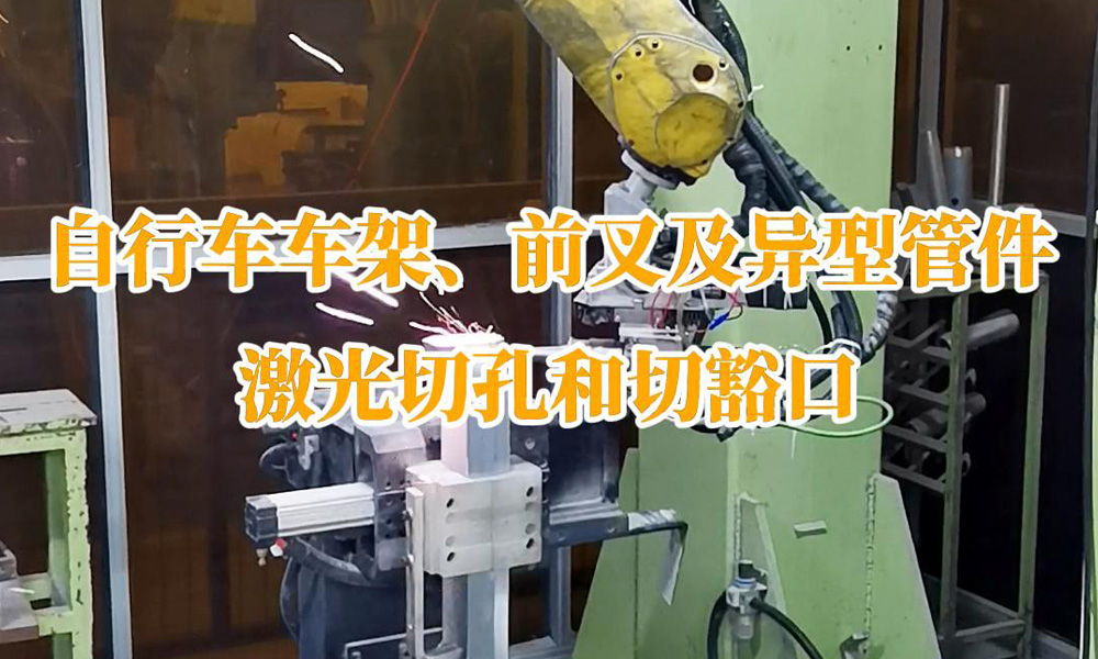 自行車車架、前叉及異型管件激光切孔和切豁口