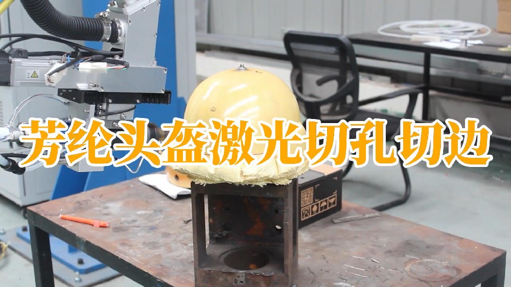 凱夫拉防彈頭盔、芳綸頭盔殼體激光切孔和切邊