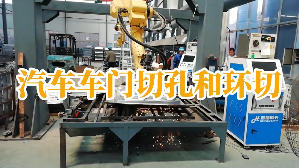 汽車車門切孔和環(huán)切