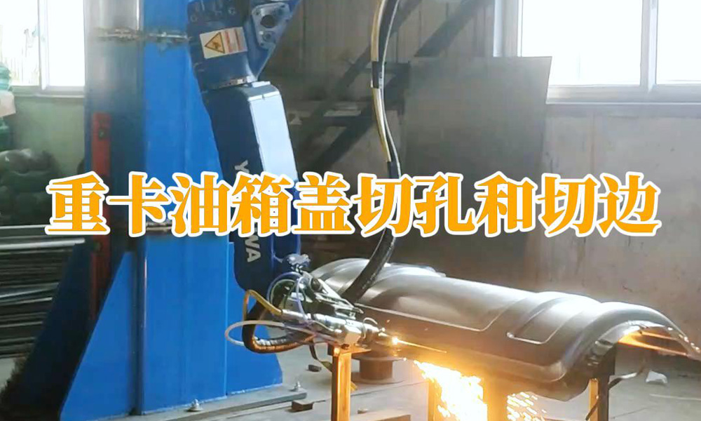 重卡油箱蓋激光切孔和切邊