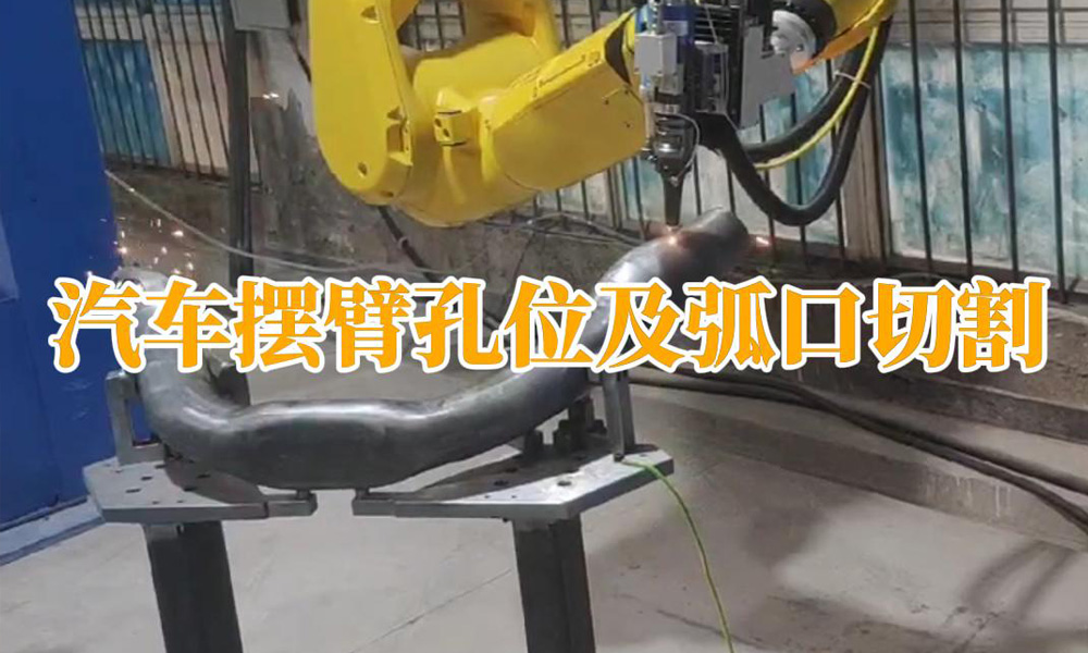 汽車擺臂孔位及弧口切割