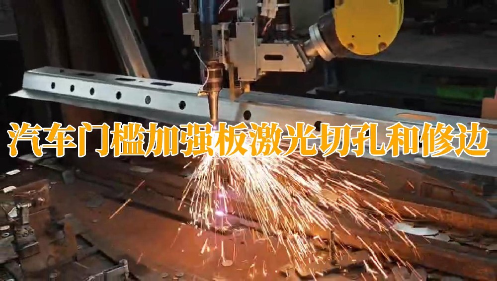 汽車門檻加強(qiáng)板激光切孔和修邊