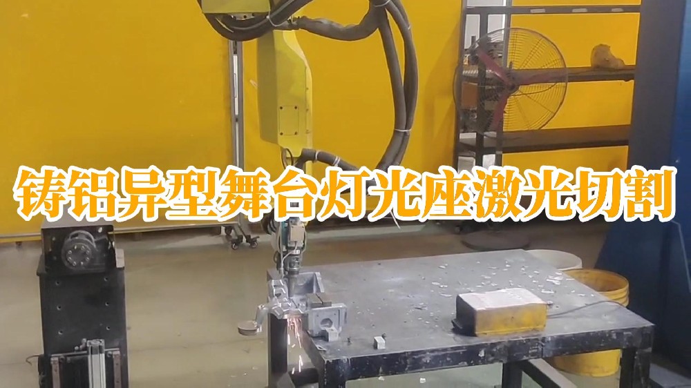 鑄鋁異型舞臺燈光座激光切割