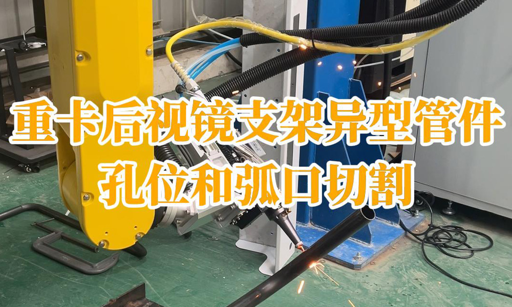 后視鏡支架異型管件孔位和弧口切割