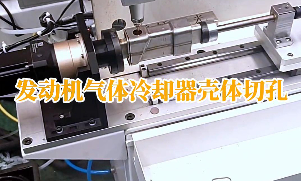 發(fā)動(dòng)機(jī)氣體冷卻器殼體切孔